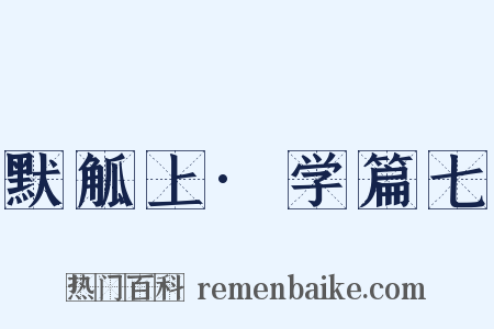 默觚上·学篇七是什么意思的图片